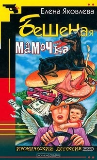 Книга Бешеная мамочка на ReadRate.com книга Бешеная мамочка