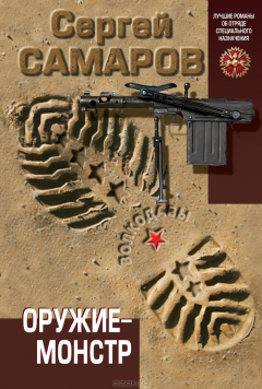 Книга Оружие-монстр на ReadRate.com книга Оружие-монстр