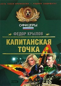 Книга Капитанская точка на ReadRate.com книга Капитанская точка