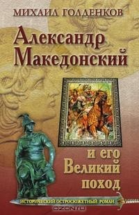 Книга Александр Македонский и его великий поход на ReadRate.com книга Александр Македонский и его великий поход