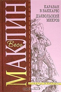 Книга Караван в Ваккарес. Дьявольский микроб на ReadRate.com книга Караван в Ваккарес. Дьявольский микроб