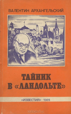 Книга Тайник в "Ландольте" на ReadRate.com книга Тайник в "Ландольте"