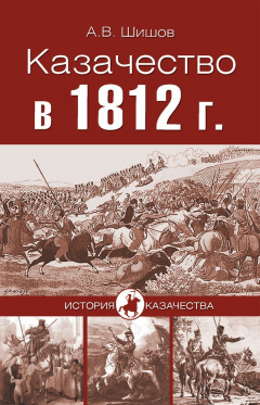 книга Казачество в 1812 году