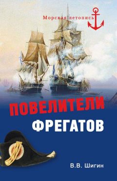 Книга Повелители фрегатов на ReadRate.com книга Повелители фрегатов