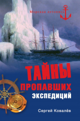 книга Тайны пропавших экспедиций