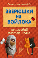 книга Зверюшки из войлока. Пошаговый мастер-класс