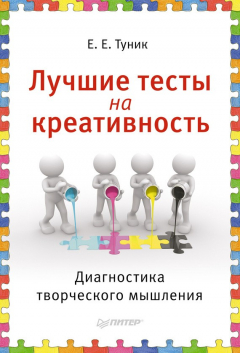 Книга Лучшие тесты на креативность. Диагностика творческого мышления на ReadRate.com книга Лучшие тесты на креативность. Диагностика творческого мышления