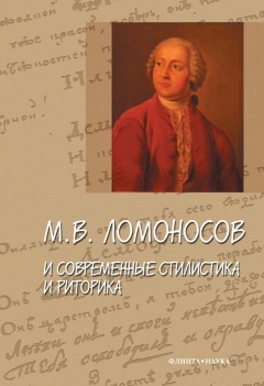 Книга М. В. Ломоносов и современные стилистика и риторика. Сборник статей на ReadRate.com книга М. В. Ломоносов и современные стилистика и риторика. Сборник статей