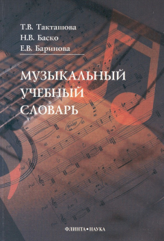 Книга Музыкальный учебный словарь на ReadRate.com книга Музыкальный учебный словарь