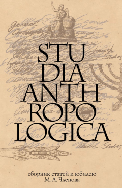 Книга Studia Anthropologica: Сборник статей к юбилею проф. М. А. Членова на ReadRate.com книга Studia Anthropologica: Сборник статей к юбилею проф. М. А. Членова