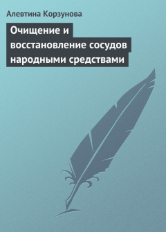 Книга Очищение и восстановление сосудов народными средствами на ReadRate.com книга Очищение и восстановление сосудов народными средствами