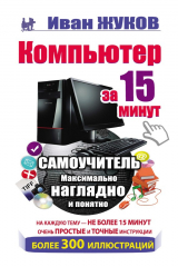 книга Компьютер за 15 минут. Самоучитель. Максимально наглядно и понятно