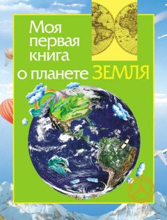 Книга Моя первая книга о планете Земля на ReadRate.com книга Моя первая книга о планете Земля