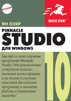 Книга Pinnacle Studio 10 для Windows на ReadRate.com книга Pinnacle Studio 10 для Windows