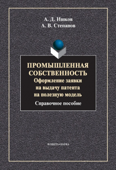 Книга Промышленная собственность. Оформление заявки на выдачу патента на полезную модель на ReadRate.com книга Промышленная собственность. Оформление заявки на выдачу патента на полезную модель