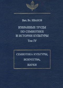 Книга Избранные труды по семиотике и истории культуры. Том 4: Знаковые системы культуры, искусства и науки на ReadRate.com книга Избранные труды по семиотике и истории культуры. Том 4: Знаковые системы культуры, искусства и науки