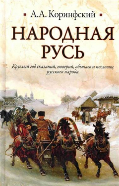 Книга Народная Русь. Круглый год сказаний, поверий, обычаев и пословиц русского народа на ReadRate.com книга Народная Русь. Круглый год сказаний, поверий, обычаев и пословиц русского народа