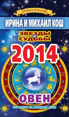 Книга Звезды и судьбы. Гороскоп на каждый день. 2014 год. Овен на ReadRate.com книга Звезды и судьбы. Гороскоп на каждый день. 2014 год. Овен