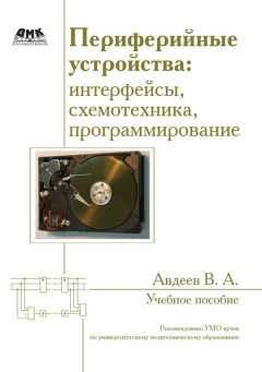 Книга Периферийные устройства: интерфейсы, схемотехника, программирование на ReadRate.com книга Периферийные устройства: интерфейсы, схемотехника, программирование