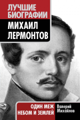 книга Михаил Лермонтов. Один меж небом и землей