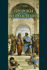 книга Пророки Возрождения