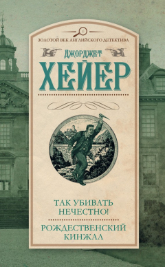 Книга Так убивать нечестно! Рождественский кинжал (сборник) на ReadRate.com книга Так убивать нечестно! Рождественский кинжал (сборник)