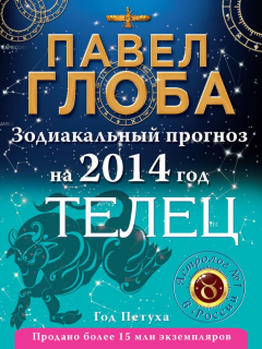 Книга Телец. Зодиакальный прогноз на 2014 год на ReadRate.com книга Телец. Зодиакальный прогноз на 2014 год