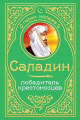 книга Саладин. Победитель крестоносцев