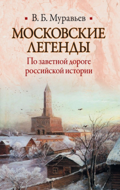 Книга Московские легенды. По заветной дороге российской истории на ReadRate.com книга Московские легенды. По заветной дороге российской истории