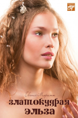 книга Златокудрая Эльза