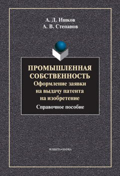 Книга Промышленная собственность. Оформление заявки на выдачу патента на изобретение на ReadRate.com книга Промышленная собственность. Оформление заявки на выдачу патента на изобретение