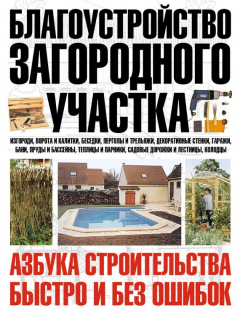 Книга Благоустройство загородного участка на ReadRate.com книга Благоустройство загородного участка