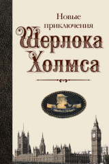 книга Новые приключения Шерлока Холмса (сборник)