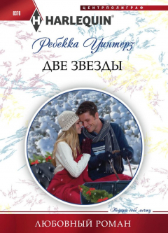 Книга Две звезды на ReadRate.com книга Две звезды