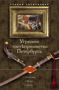 Книга Угрюмое гостеприимство Петербурга на ReadRate.com книга Угрюмое гостеприимство Петербурга