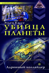 книга Убийца планеты. Адронный коллайдер