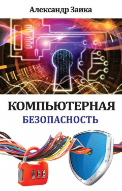 Книга Компьютерная безопасность на ReadRate.com книга Компьютерная безопасность