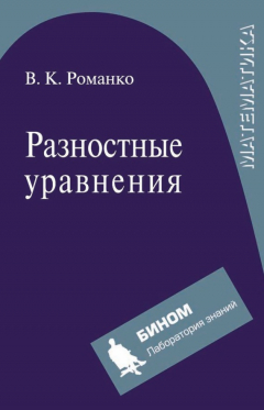 Книга Разностные уравнения на ReadRate.com книга Разностные уравнения