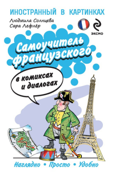 Книга Самоучитель французского в комиксах и диалогах на ReadRate.com книга Самоучитель французского в комиксах и диалогах