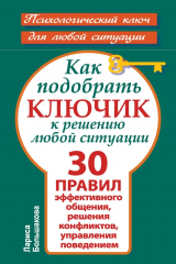 книга Как подобрать ключик к решению любой ситуации. 30 правил эффективного общения, решения конфликтов, управления поведением