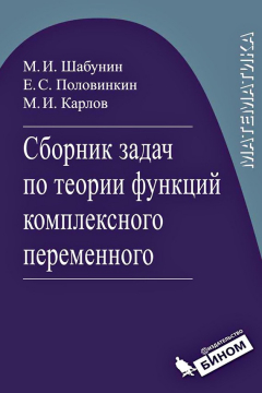 Книга Сборник задач по теории функций комплексного переменного на ReadRate.com книга Сборник задач по теории функций комплексного переменного