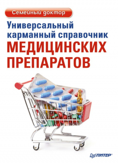 Книга Универсальный карманный справочник медицинских препаратов на ReadRate.com книга Универсальный карманный справочник медицинских препаратов