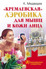 книга «Кремлевская» аэробика для мышц и кожи лица