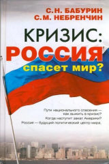 книга Кризис: Россия спасет мир?