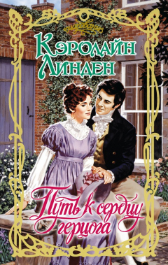 Книга Путь к сердцу герцога на ReadRate.com книга Путь к сердцу герцога