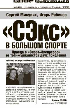 Книга «СЭкс» в большом спорте. Правда о «Спорт-Экспрессе» от топ-журналистов двух поколений на ReadRate.com книга «СЭкс» в большом спорте. Правда о «Спорт-Экспрессе» от топ-журналистов двух поколений