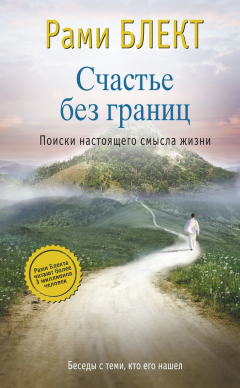 Книга Счастье без границ. Поиски настоящего смысла жизни. Беседы с теми, кто его нашел на ReadRate.com книга Счастье без границ. Поиски настоящего смысла жизни. Беседы с теми, кто его нашел