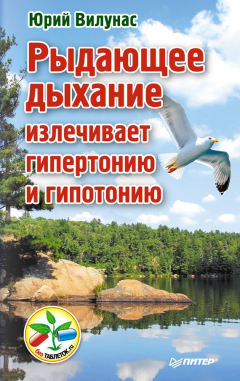 Книга Рыдающее дыхание излечивает гипертонию и гипотонию на ReadRate.com книга Рыдающее дыхание излечивает гипертонию и гипотонию