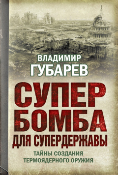 Книга Супербомба для супердержавы. Тайны создания термоядерного оружия на ReadRate.com книга Супербомба для супердержавы. Тайны создания термоядерного оружия