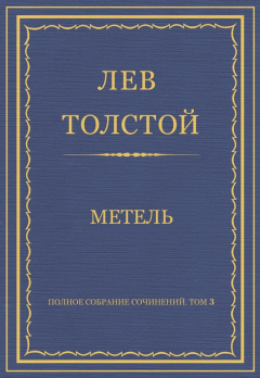 Книга Полное собрание сочинений. Том 3. Произведения 1852-1856. Метель на ReadRate.com книга Полное собрание сочинений. Том 3. Произведения 1852-1856. Метель